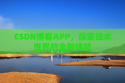 CSDN博客APP，探索技术世界的全新体验