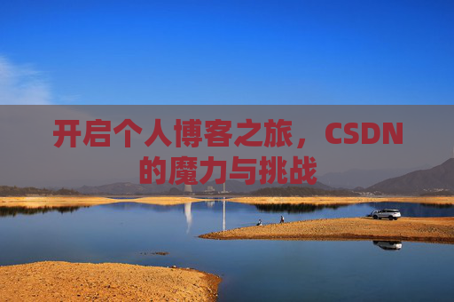 开启个人博客之旅，CSDN的魔力与挑战